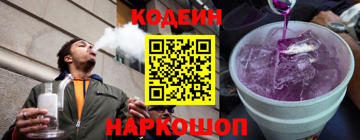 Кодеиновый сироп Lean напиток Lean (лин)  Вход с VPN  Кодеин Purple Drank  Владивосток 
